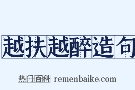 越扶越醉造句是什么意思的图片